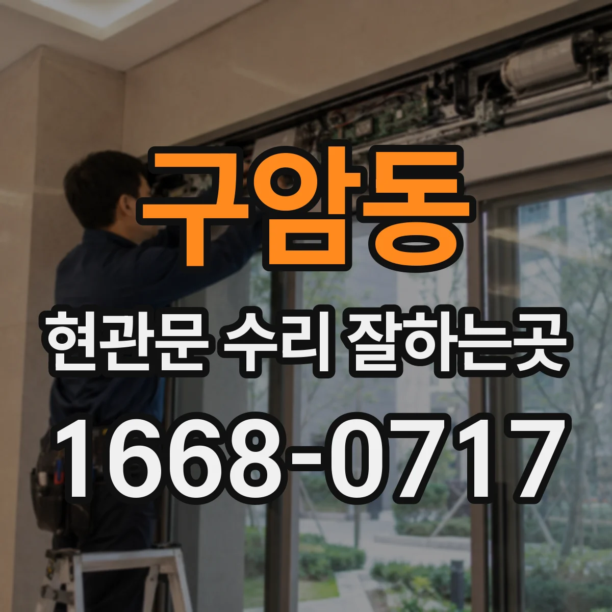 구암동 현관문 수리 잘하는곳