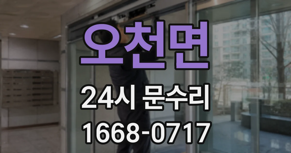 오천면 24시 문수리