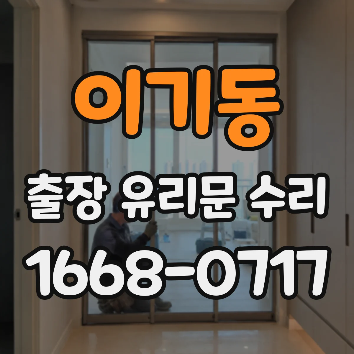 이기동 출장 유리문 수리