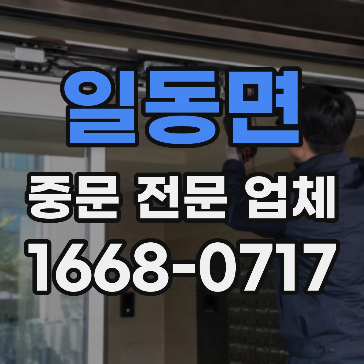 일동면 중문 전문 업체