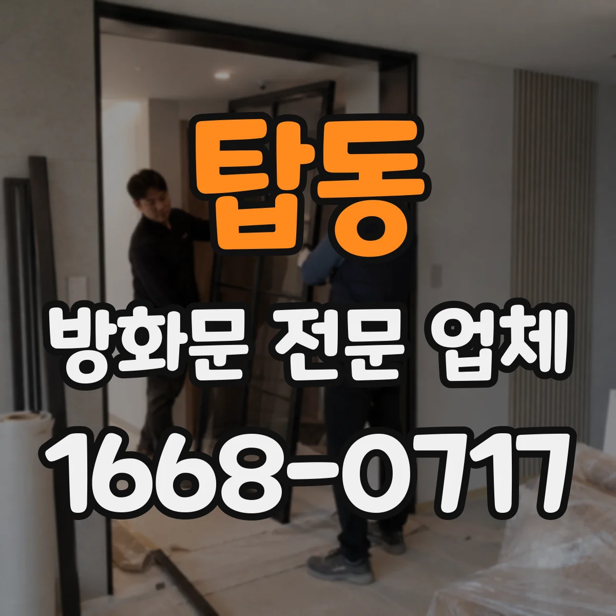 탑동 방화문 전문 업체
