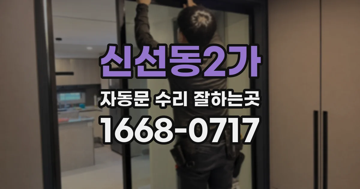 신선동2가 자동문 수리 잘하는곳
