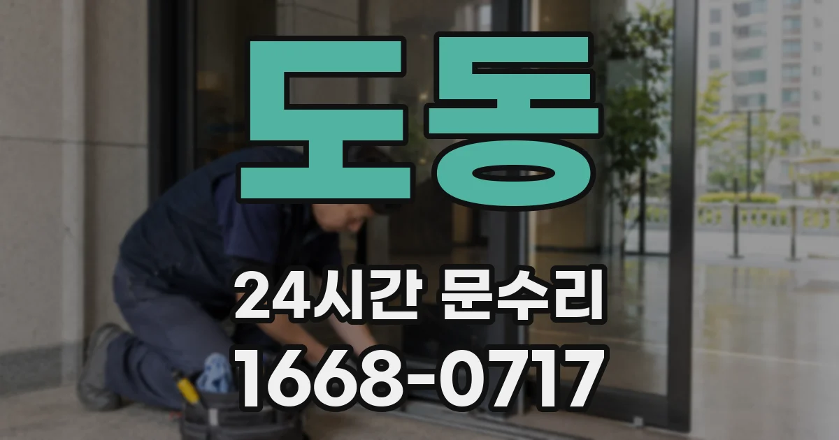 도동 24시간 문수리