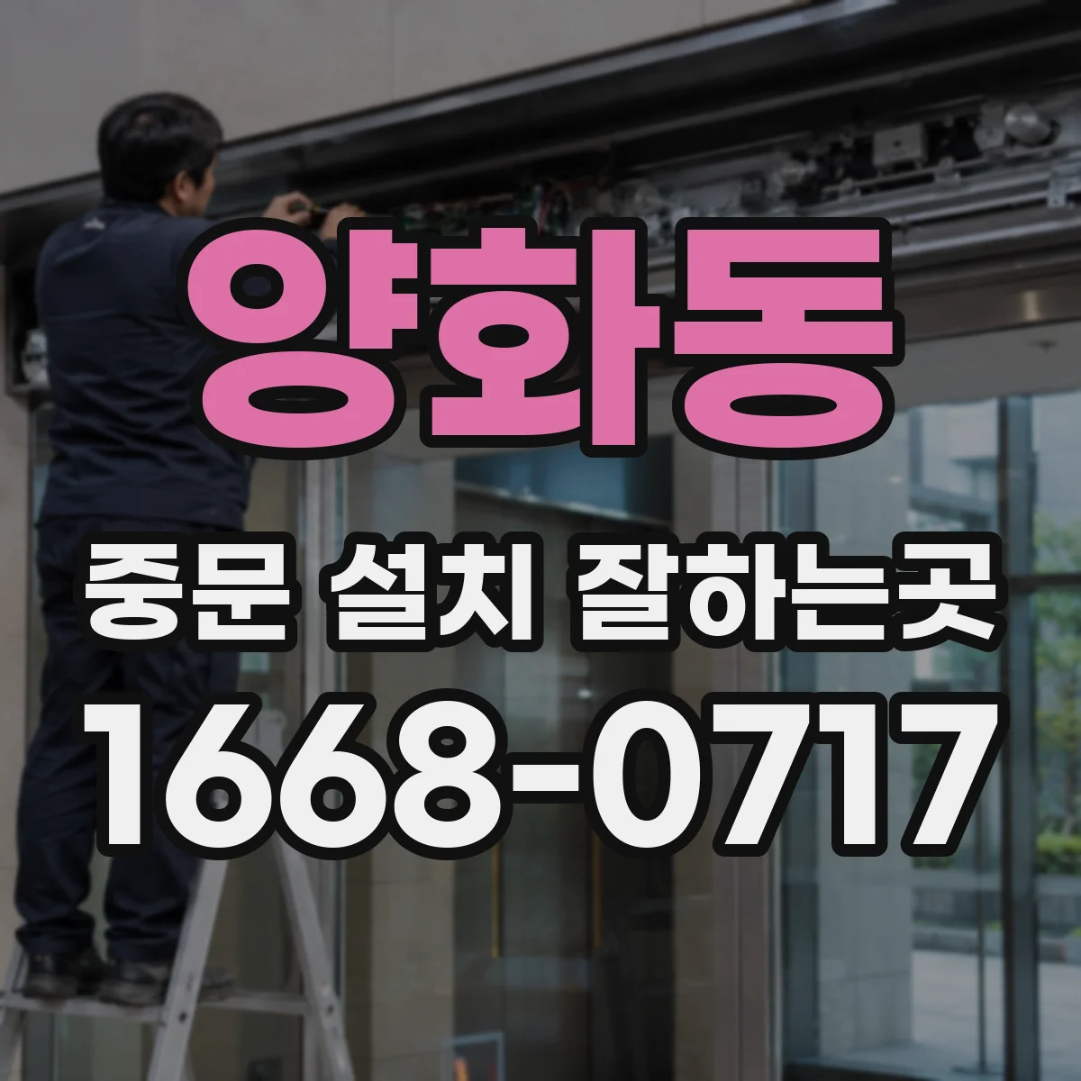 양화동 중문 설치 잘하는곳