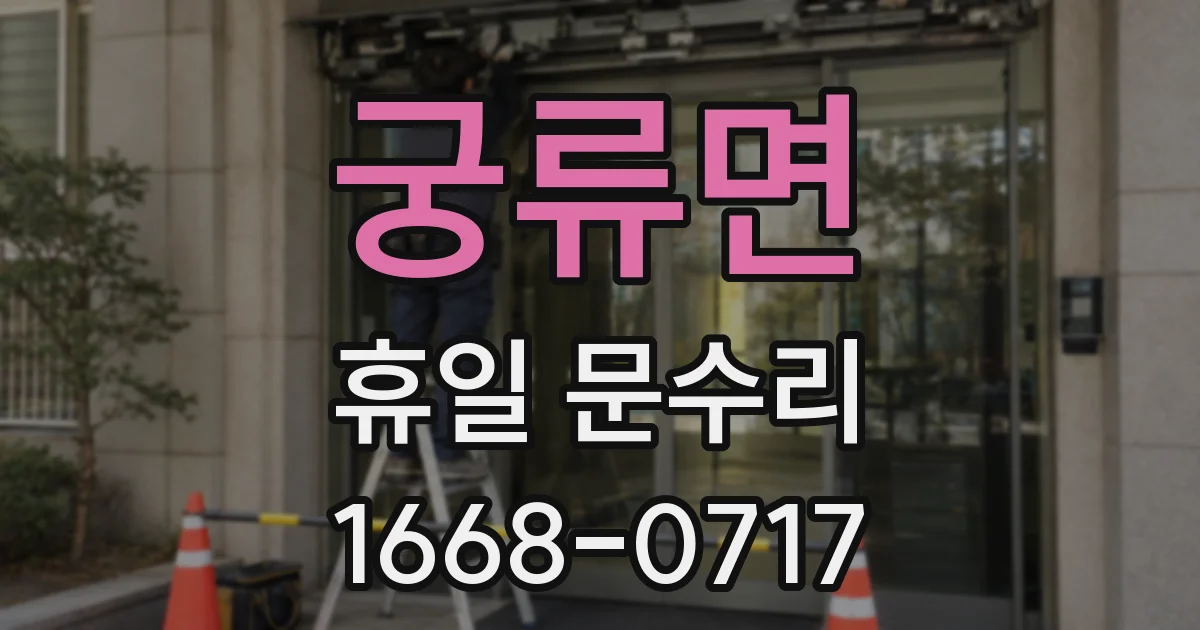 궁류면 휴일 문수리