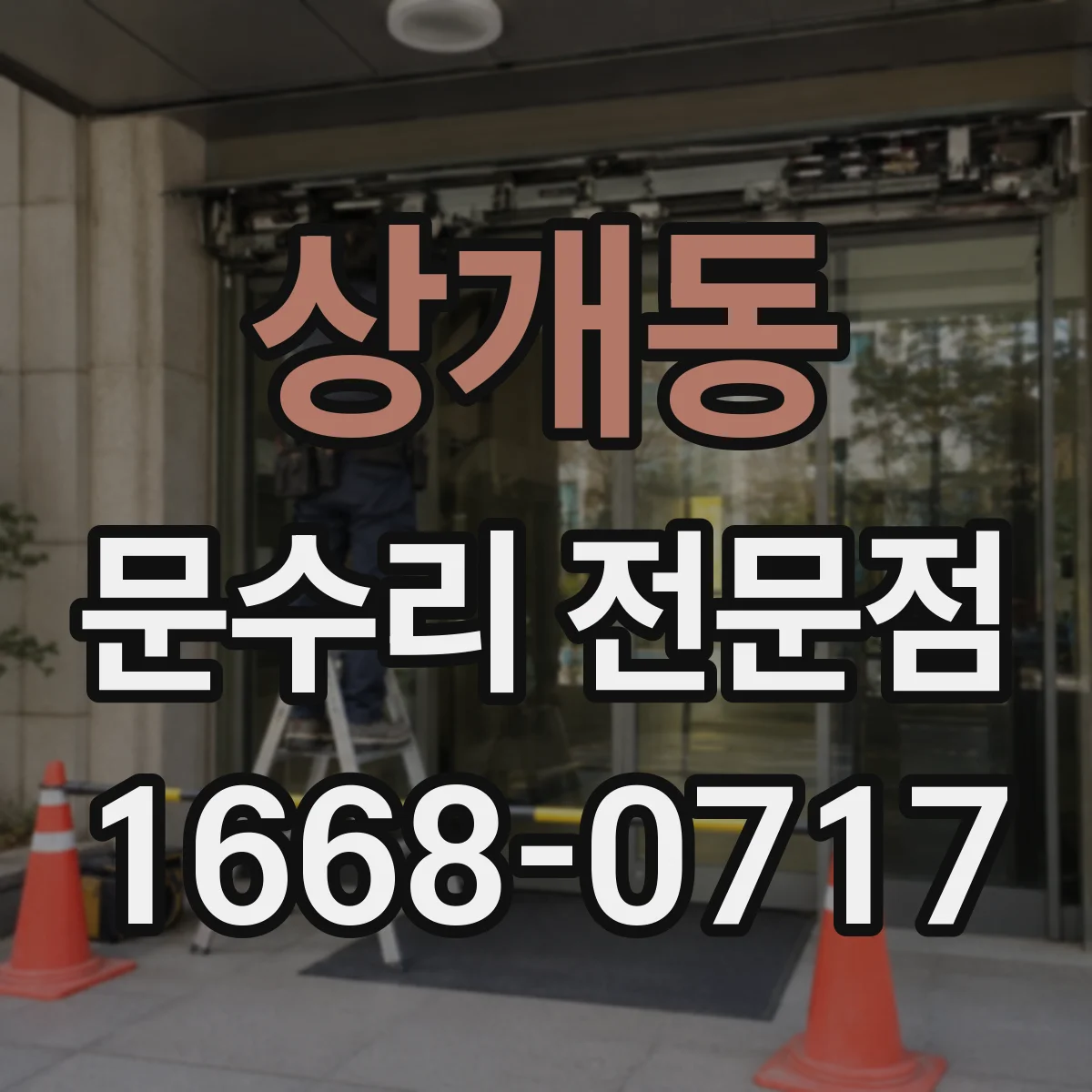 상개동 문수리 전문점