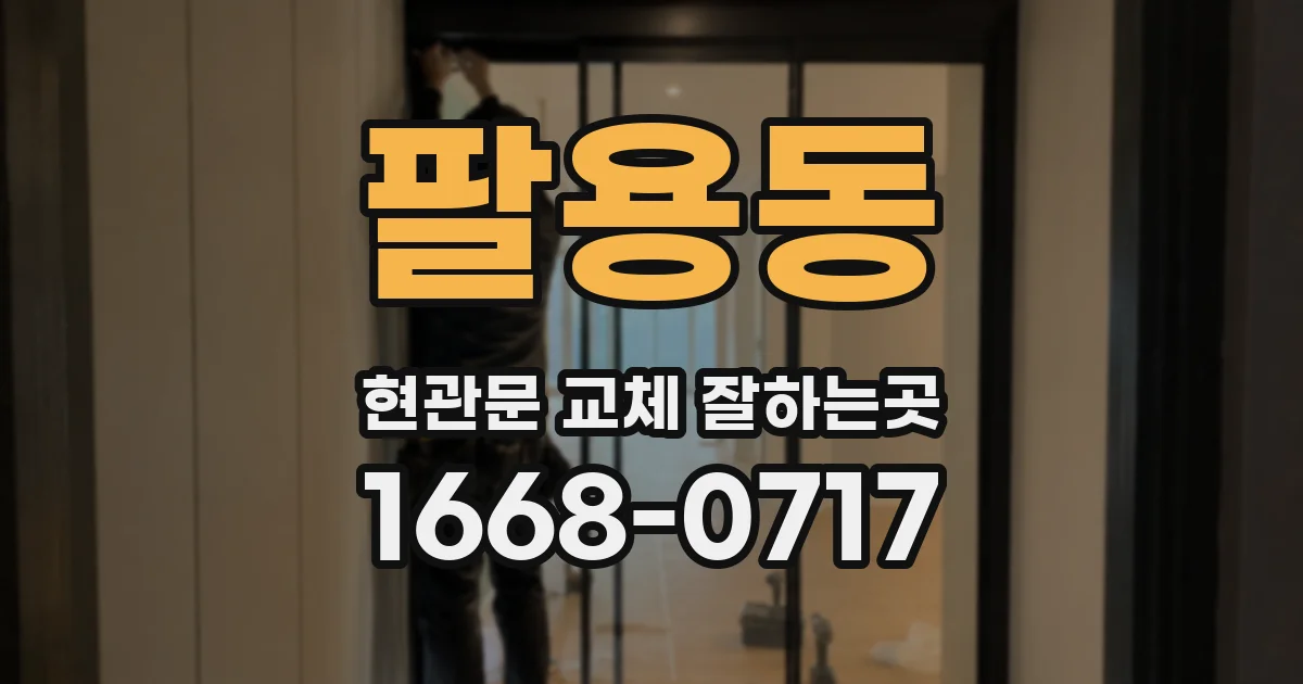 팔용동 현관문 교체 잘하는곳