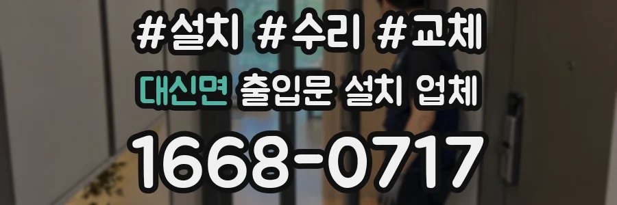 대신면 출입문 설치 업체