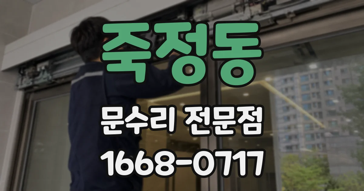 죽정동 문수리 전문점
