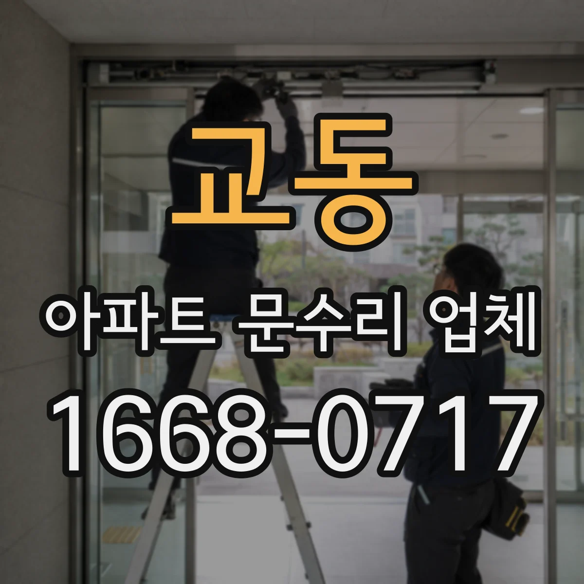 교동 아파트 문수리 업체