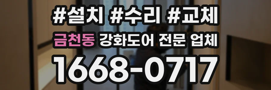 금천동 강화도어 전문 업체