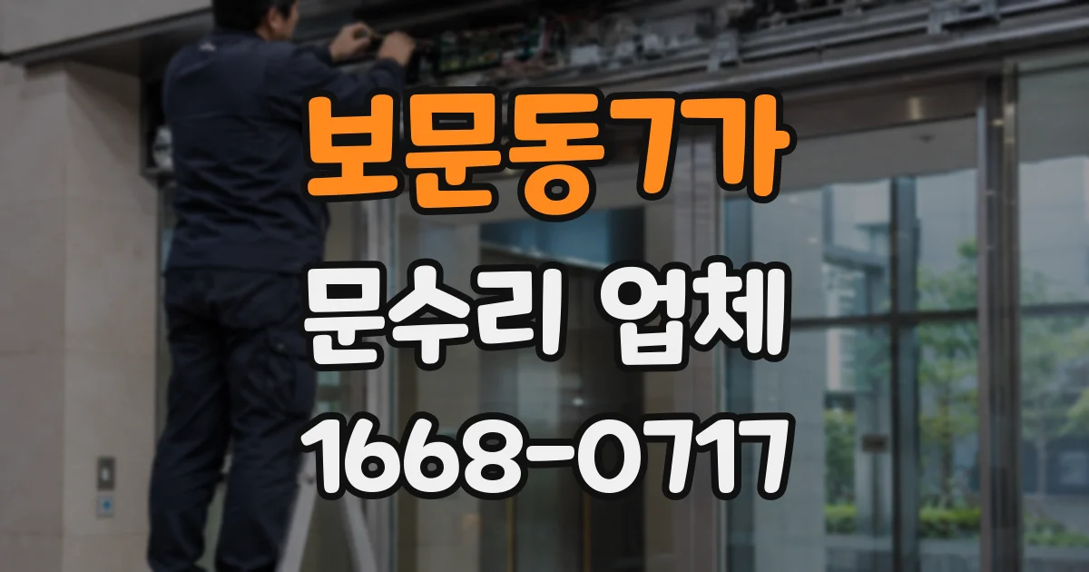 보문동7가 문수리 업체