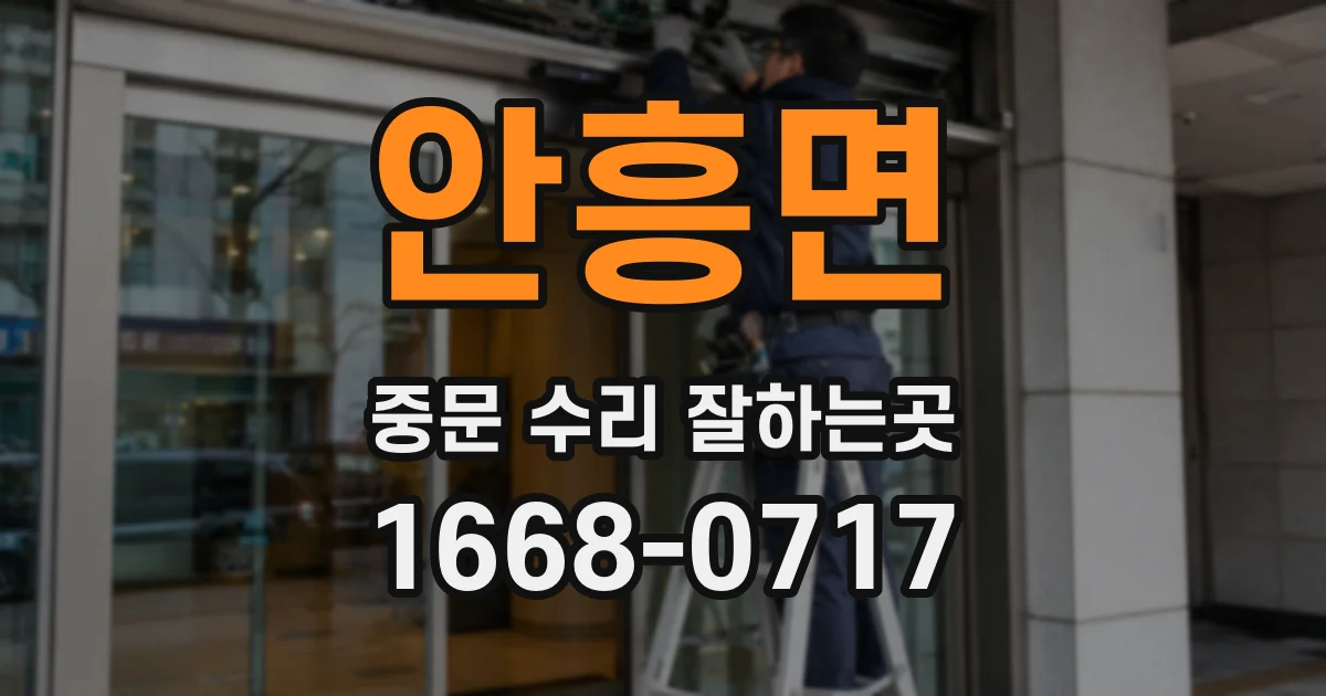 안흥면 중문 수리 잘하는곳
