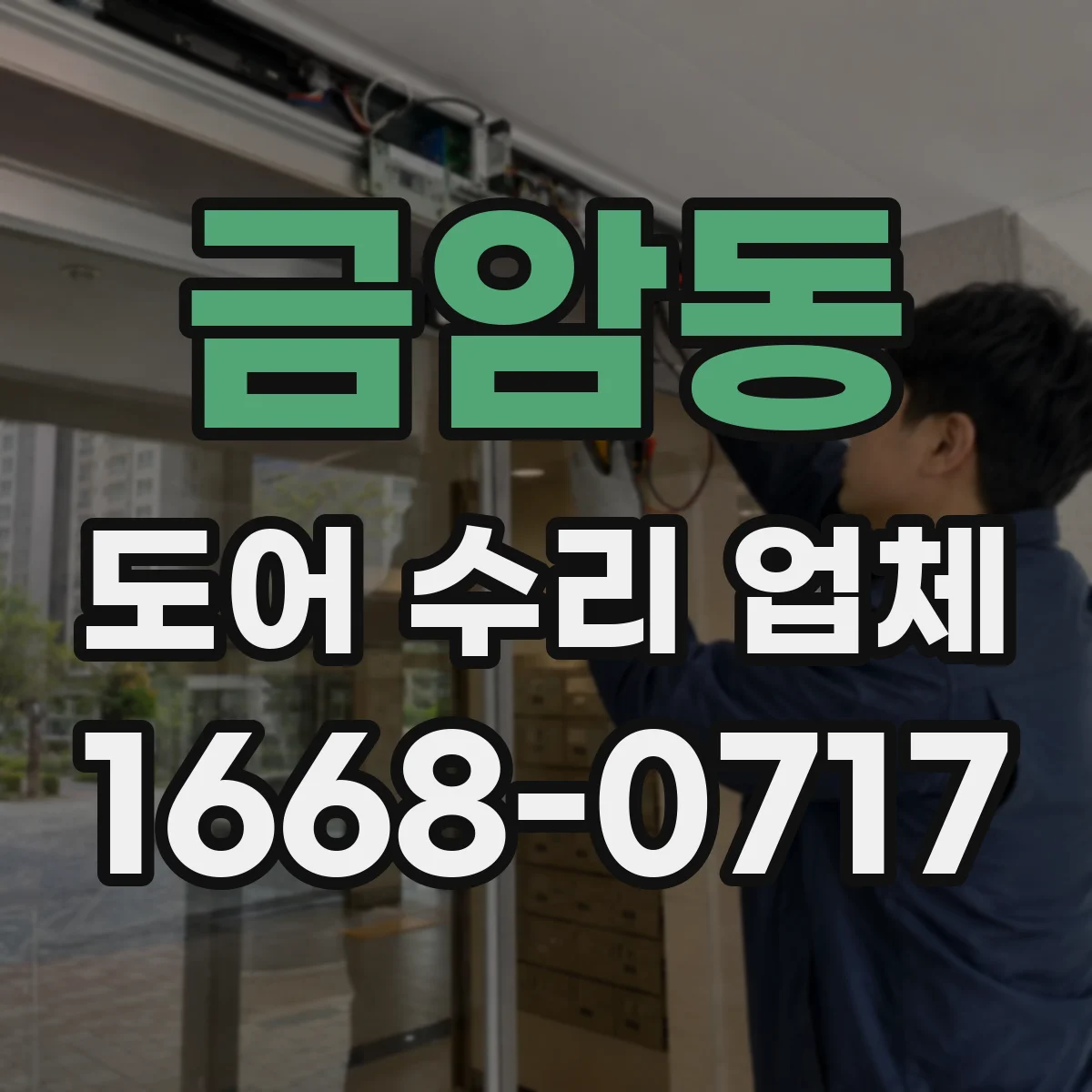 금암동 도어 수리 업체