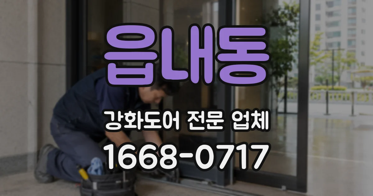 읍내동 강화도어 전문 업체