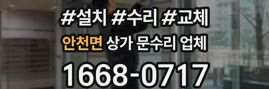 안천면 상가 문수리 업체
