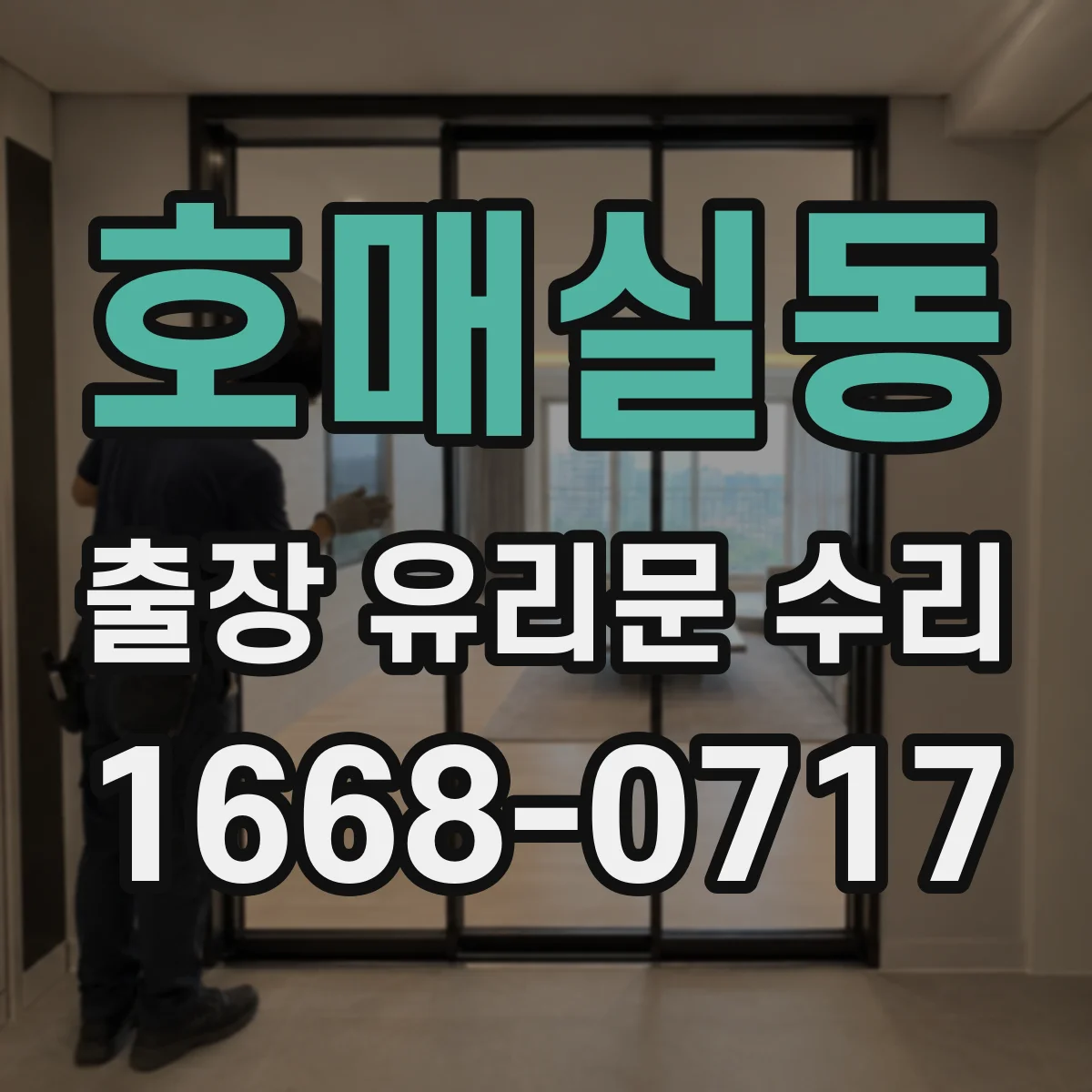 호매실동 출장 유리문 수리