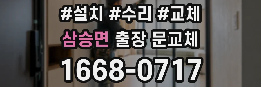 삼승면 출장 문교체