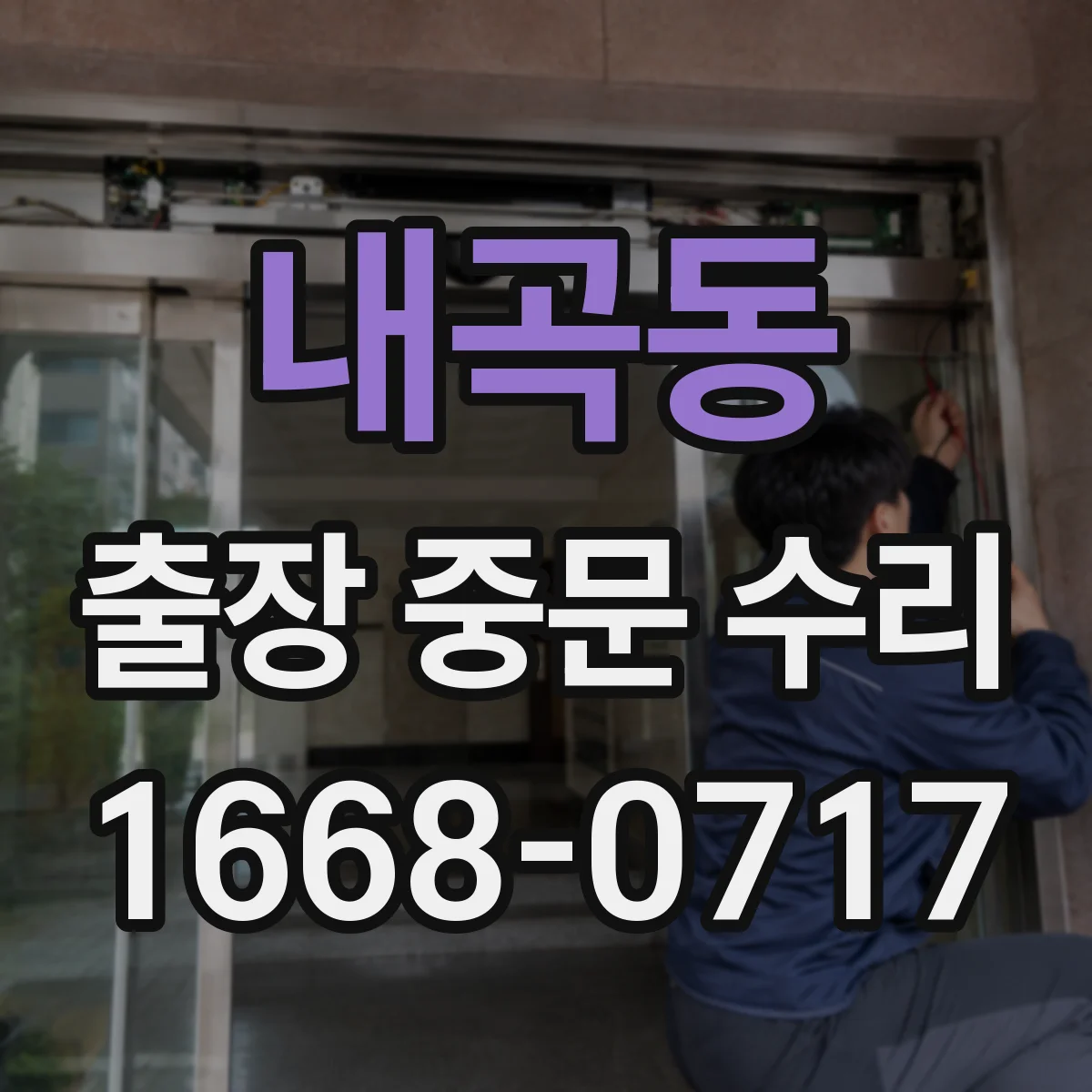내곡동 출장 중문 수리