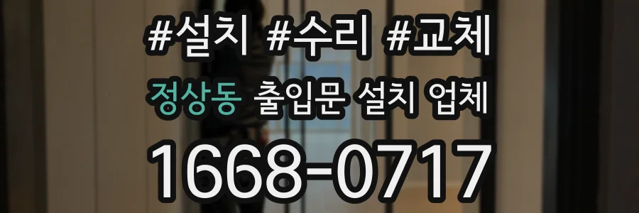 정상동 출입문 설치 업체
