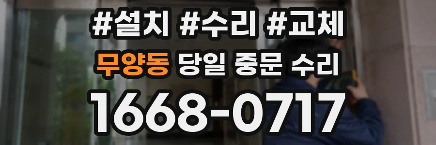 무양동 당일 중문 수리