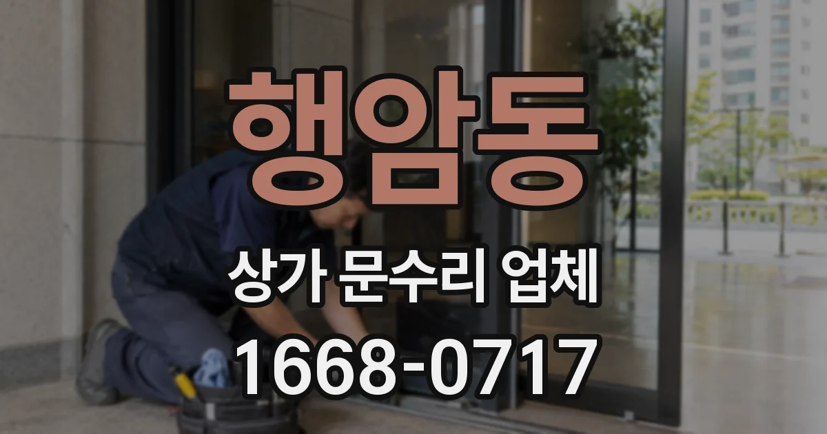 행암동 상가 문수리 업체