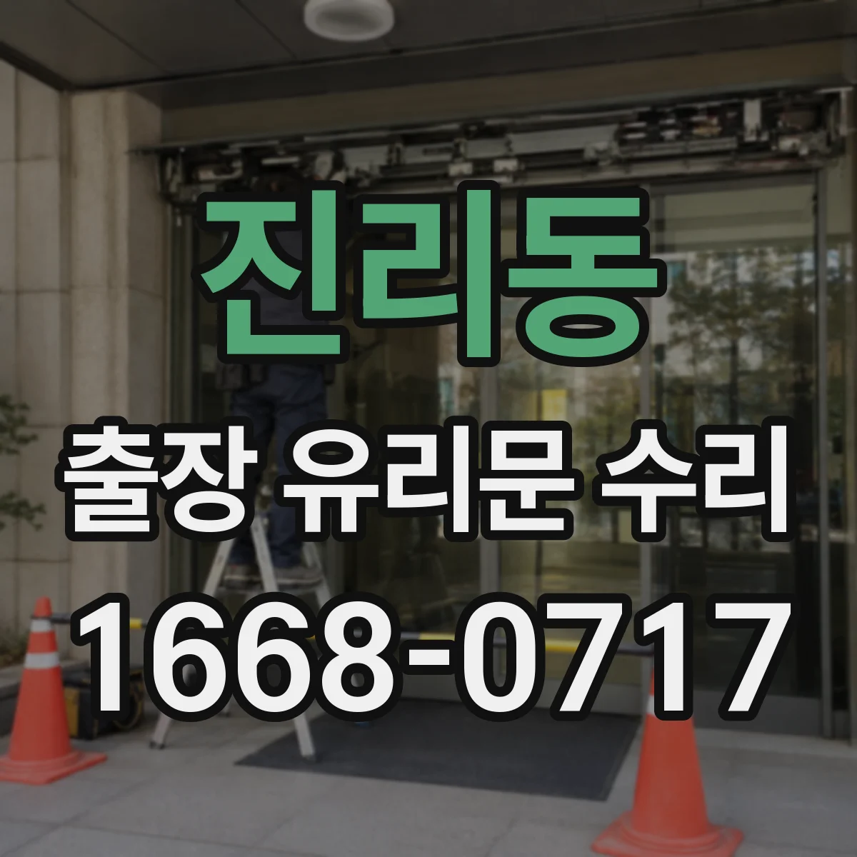 진리동 출장 유리문 수리