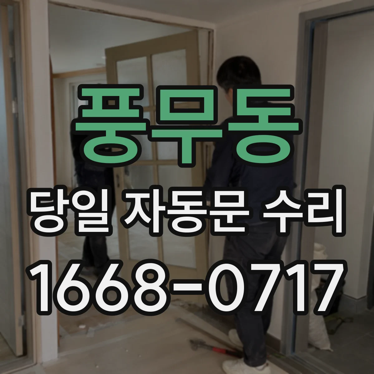 풍무동 당일 자동문 수리