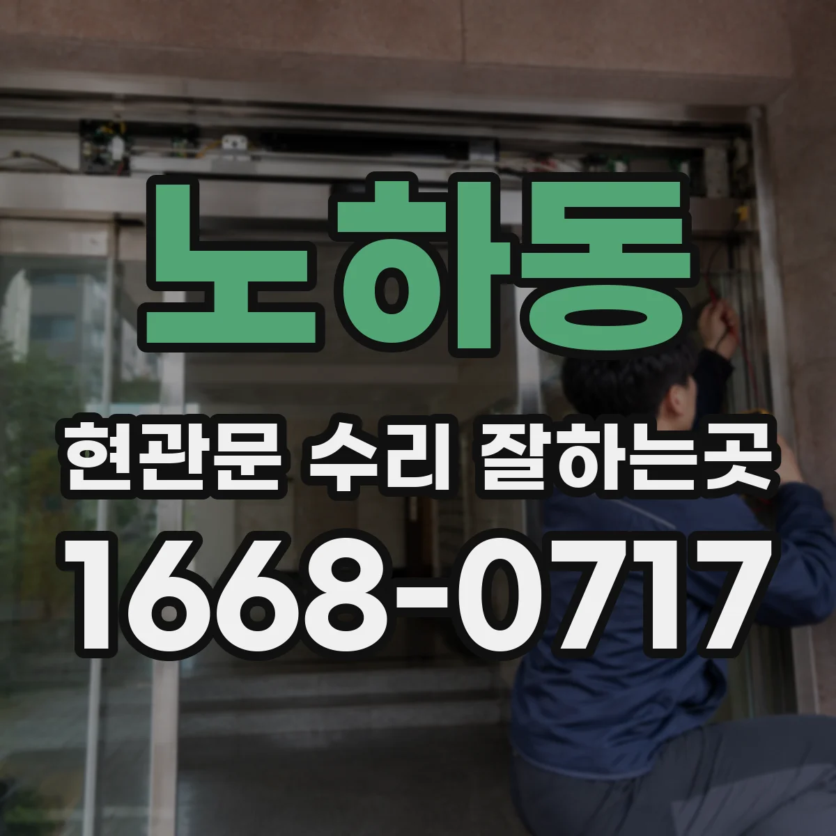 노하동 현관문 수리 잘하는곳