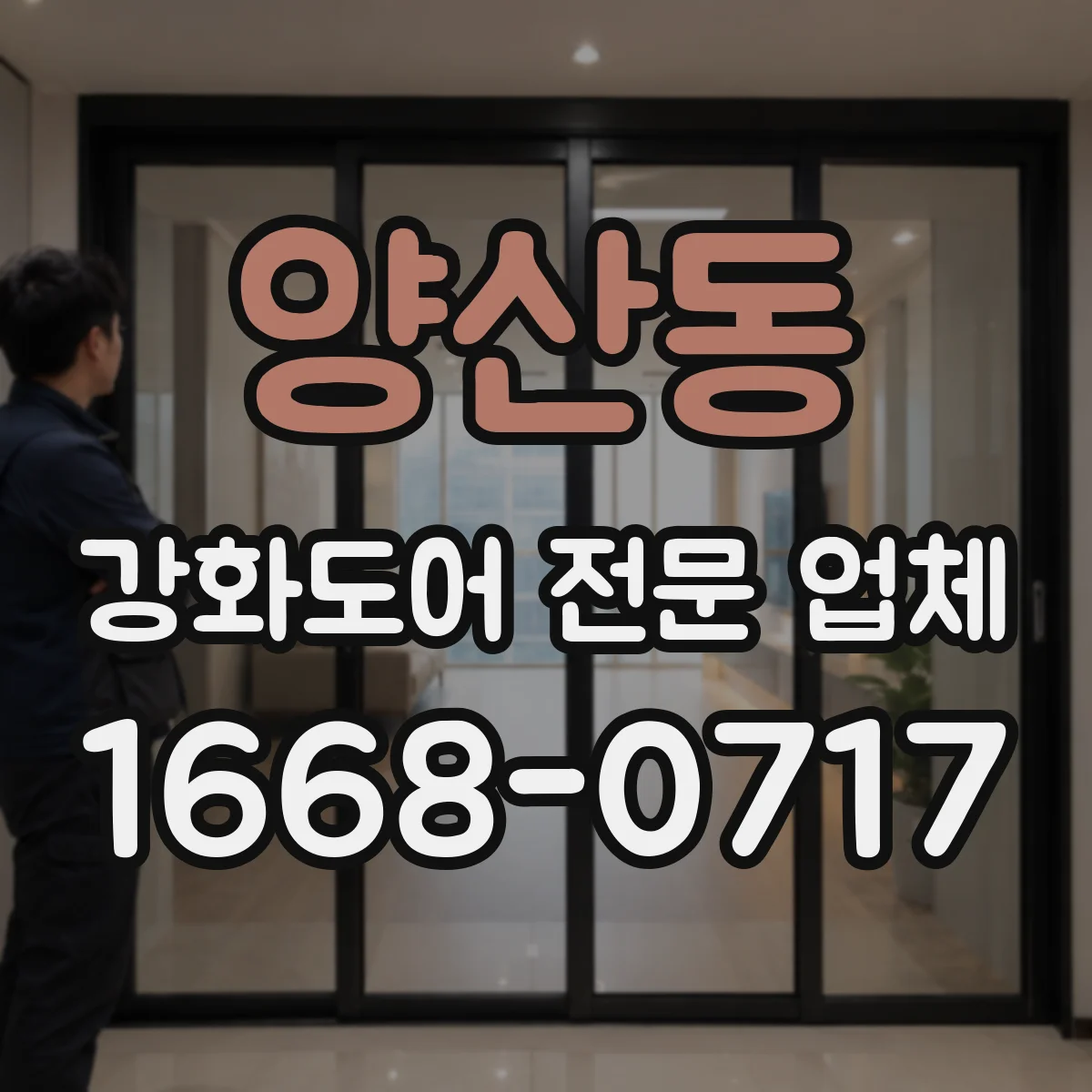 양산동 강화도어 전문 업체