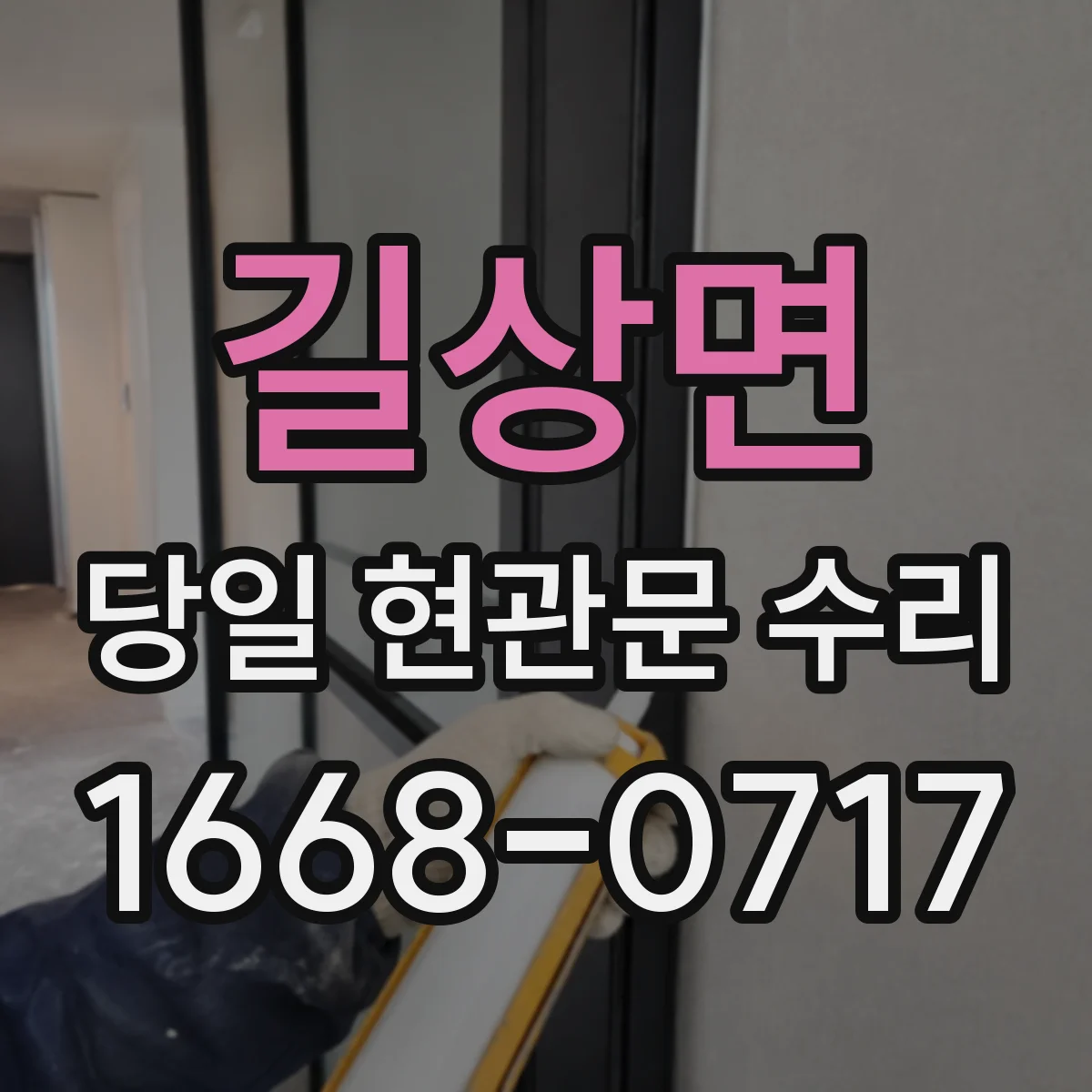 길상면 당일 현관문 수리