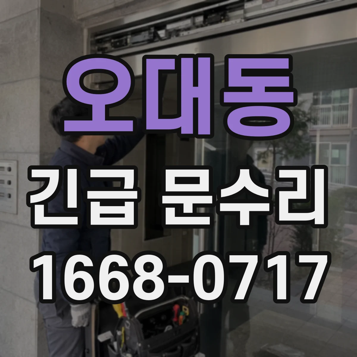 오대동 긴급 문수리