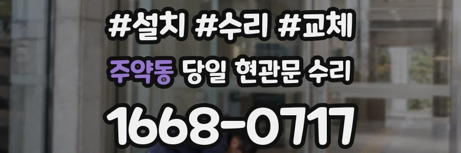 주약동 당일 현관문 수리