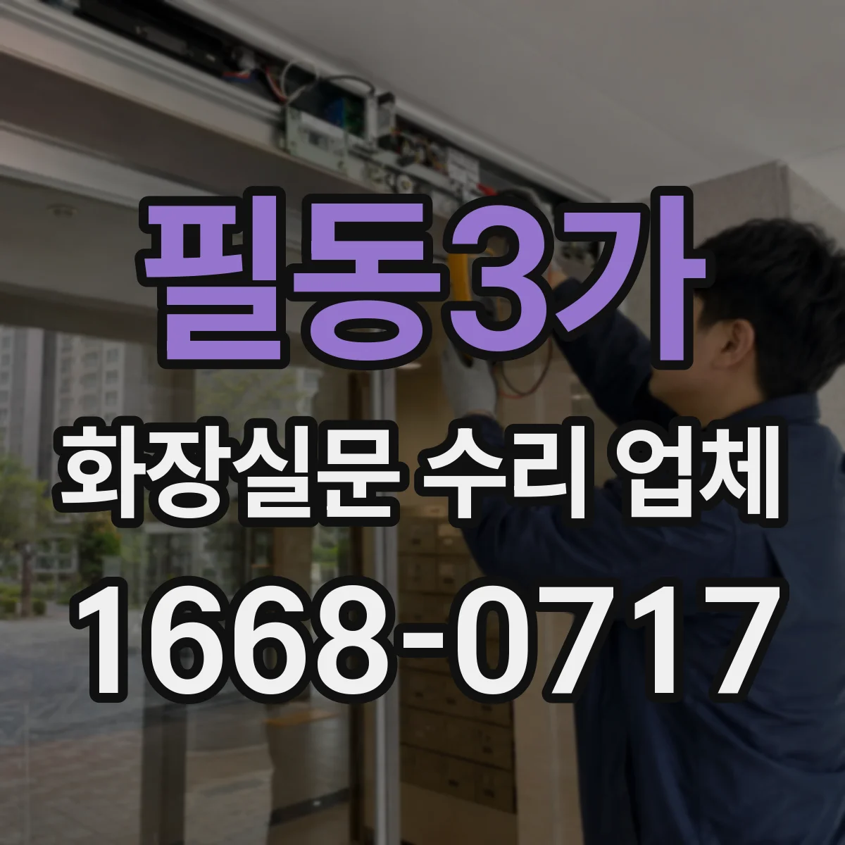 필동3가 화장실문 수리 업체