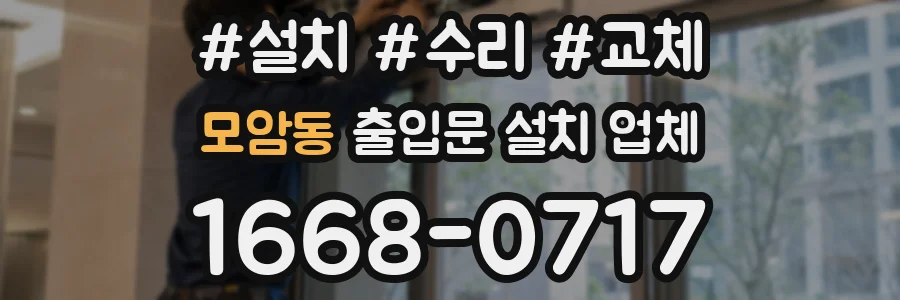 모암동 출입문 설치 업체