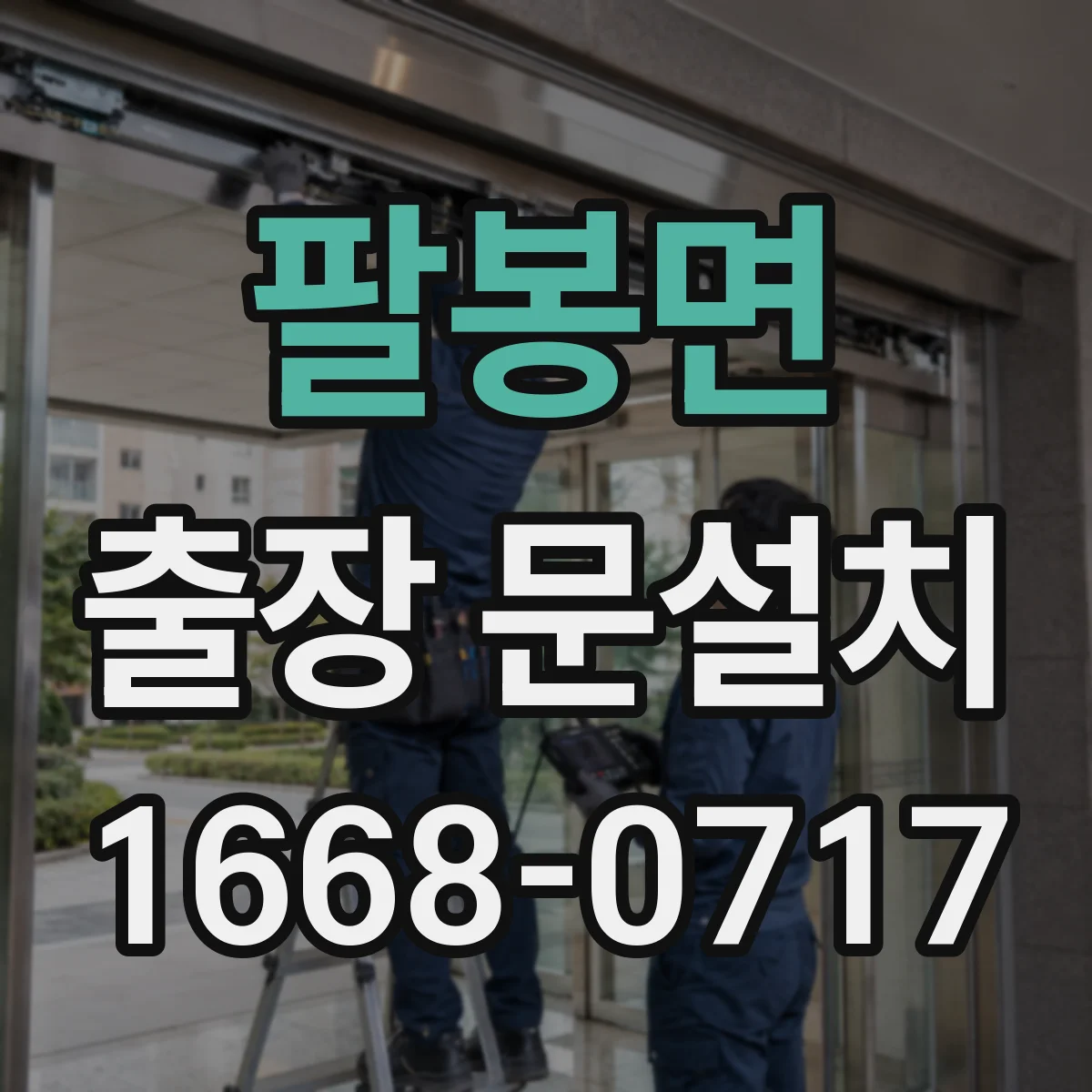 팔봉면 출장 문설치