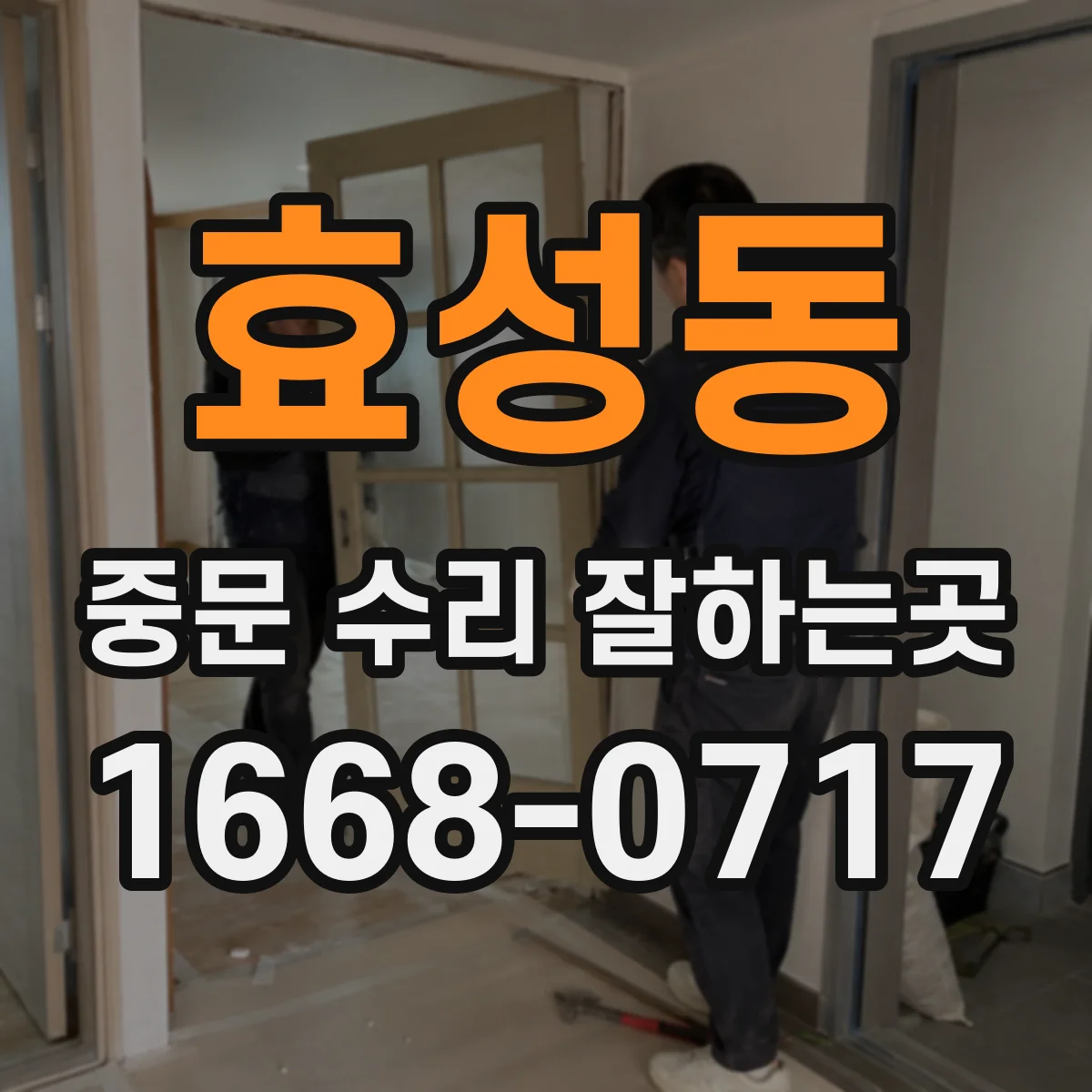 효성동 중문 수리 잘하는곳