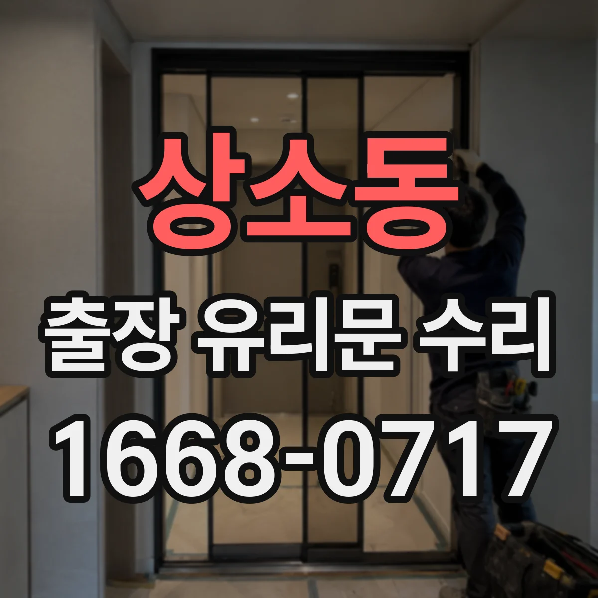 상소동 출장 유리문 수리