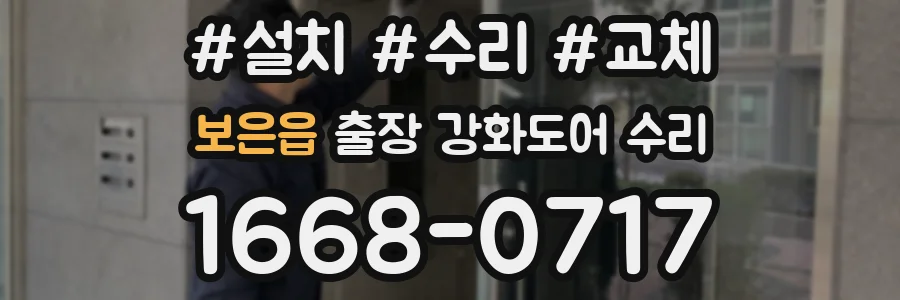 보은읍 출장 강화도어 수리