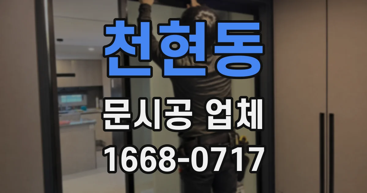 천현동 문시공 업체