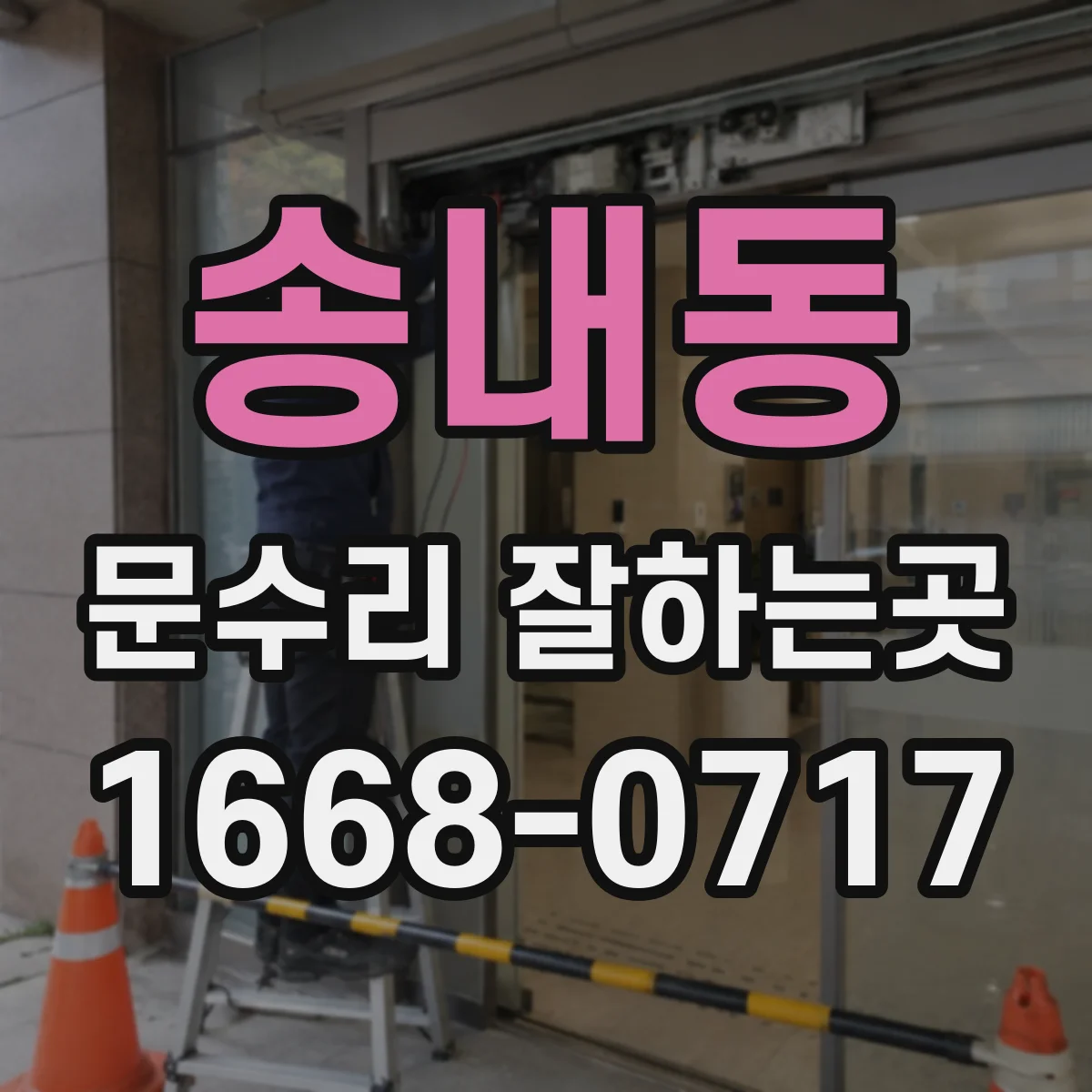 송내동 문수리 잘하는곳