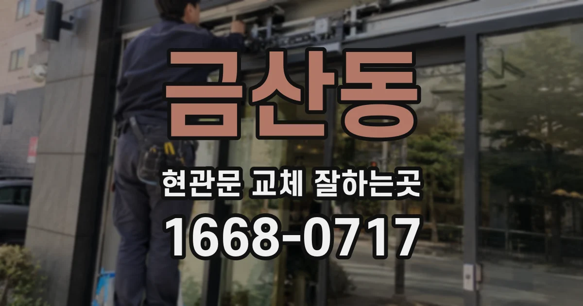 금산동 현관문 교체 잘하는곳