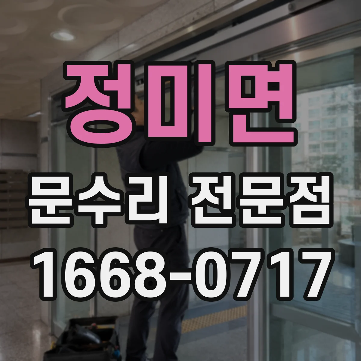 정미면 문수리 전문점