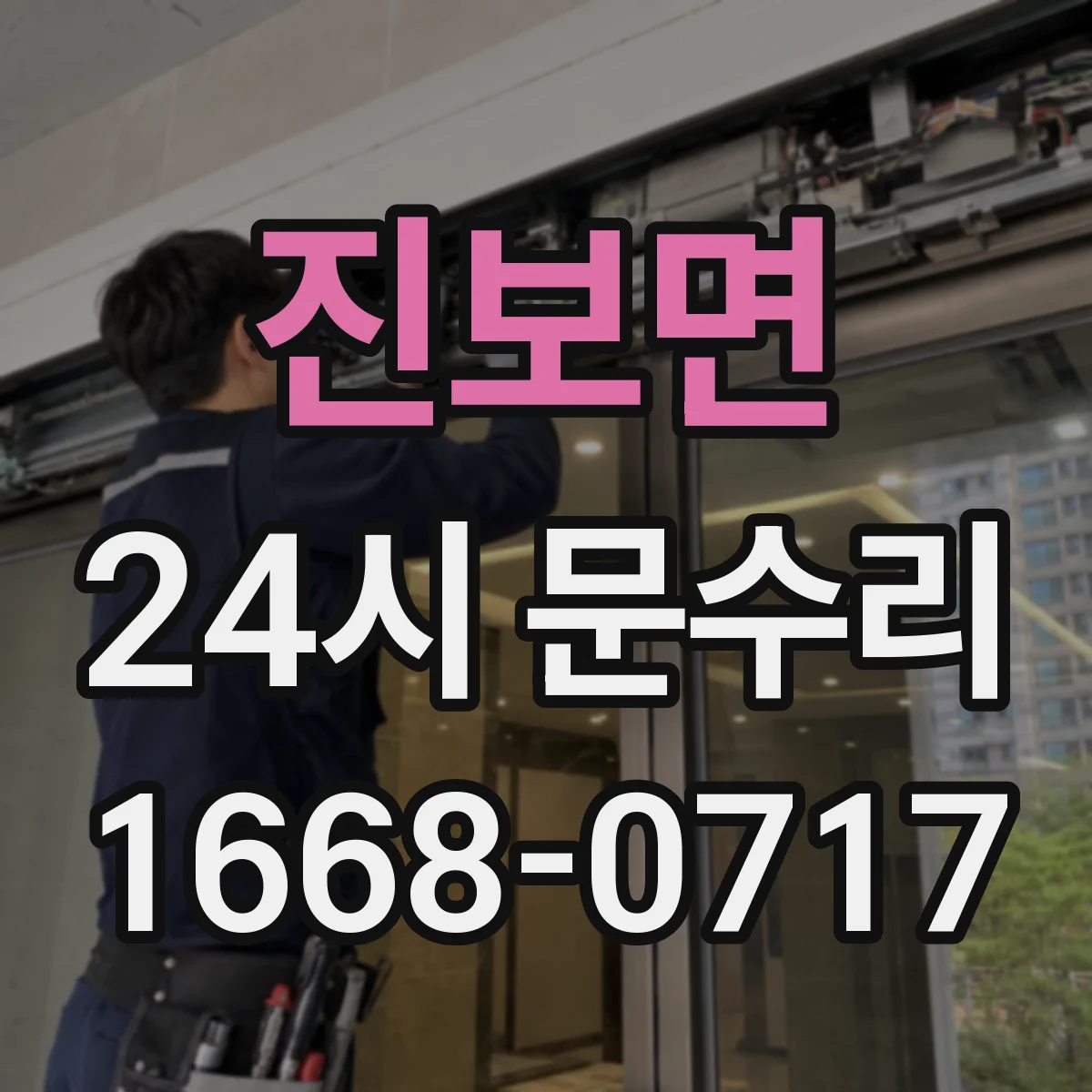 진보면 24시 문수리