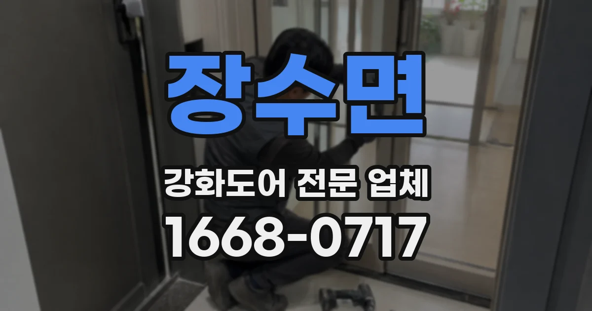 장수면 강화도어 전문 업체