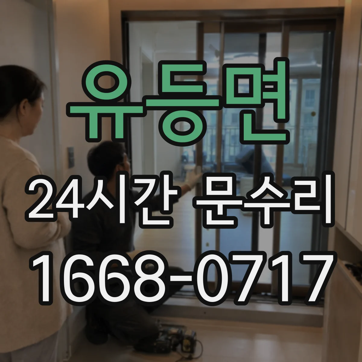 유등면 24시간 문수리