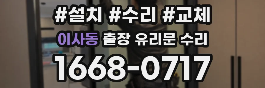 이사동 출장 유리문 수리