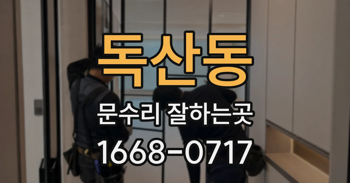 독산동 문수리 잘하는곳