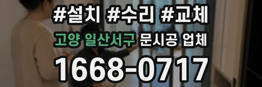 고양 일산서구 문시공 업체