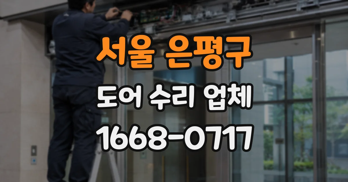 서울 은평구 도어 수리 업체